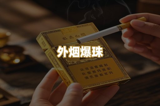 越代香烟