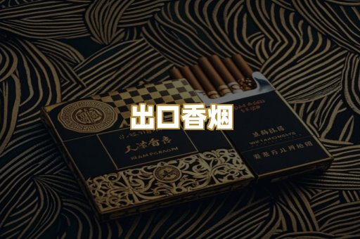 出口香烟