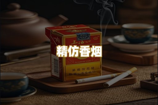 精仿香烟
